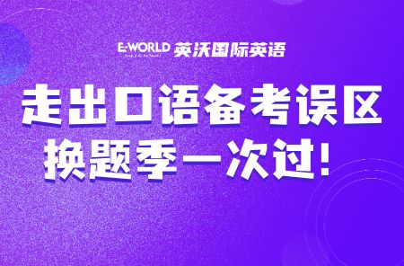 走出口语备考误区换题季一次过