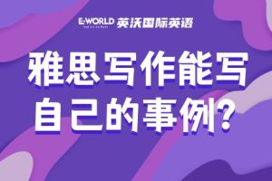 雅思写作能不能写自己的事例？