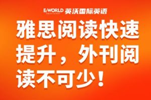 雅思阅读快速提升，外刊阅读不可少！
