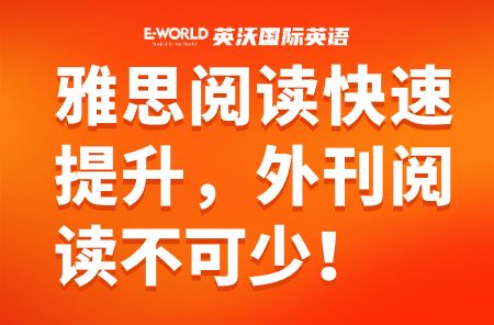 雅思阅读快速提升外刊阅读不可少