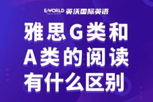 雅思G类和A类的阅读有什么区别