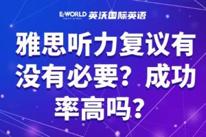雅思听力复议有没有必要？成功率高吗？