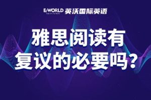 雅思阅读有复议的必要吗？