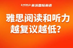 雅思阅读和听力越复议越低？