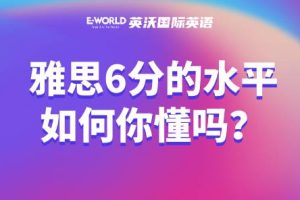 雅思6分的水平如何你懂吗？
