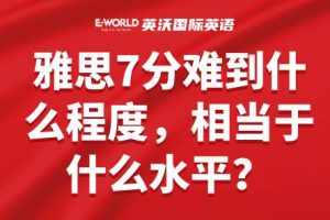 雅思7分难到什么程度，相当于什么水平？