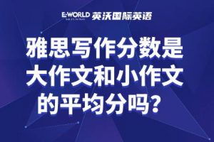 雅思写作分数是大作文和小作文的平均分吗？