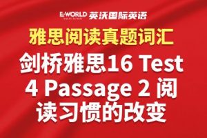 雅思阅读真题词汇系列：剑桥雅思16 Test 4 Passage 2 阅读习惯的改变