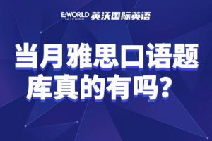 当月雅思口语题库真的有吗？