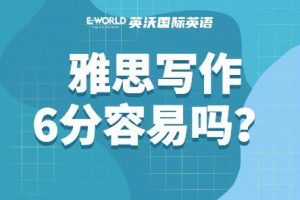 雅思写作6分容易吗？