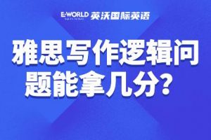 雅思写作出现逻辑问题能拿几分？