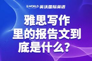雅思写作里的报告文到底是什么？