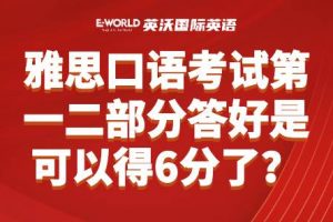 雅思口语考试第一二部分答好是不是就可以得6分了？