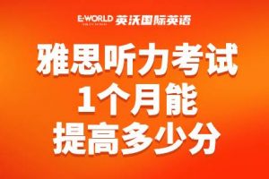 雅思听力考试1个月能提高多少分？