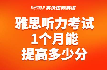 雅思听力考试1个月能提高多少分