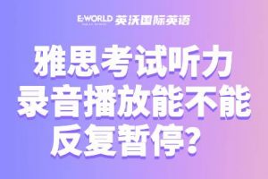 雅思考试听力录音播放能不能暂停？