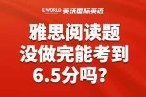 雅思考试阅读题没做完能考到6.5分吗？