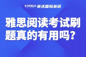 雅思阅读考试刷题真的有用吗？