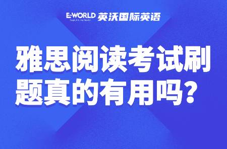 雅思阅读考试刷题真的有用吗