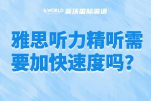 雅思听力精听需要加快速度吗？