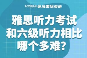 雅思听力考试和六级相比哪个多难?