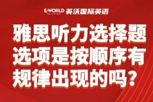 雅思听力选择题选项是按顺序有规律出现的吗？