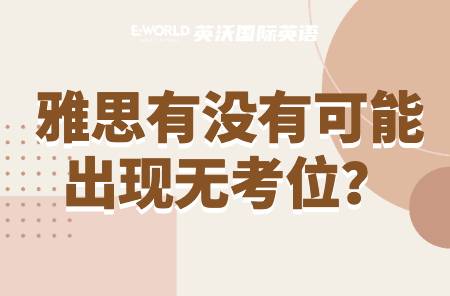 雅思有没有可能出现无考位？