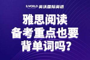 雅思阅读备考重点也有背单词吗？