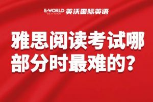 雅思阅读考试哪部分时最难的?