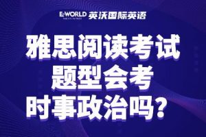 雅思阅读考试题型会考时事政治吗？
