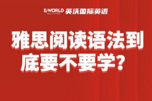 雅思阅读语法到底要不要学?