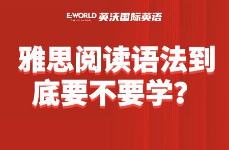 雅思阅读语法到底要不要学？