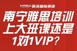首场备考雅思二个月8.5分：南宁雅思培训上大班课还是1对1VIP？