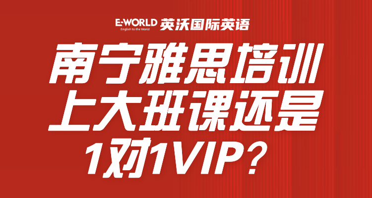 南宁雅思培训上大班课还是1对1VIP