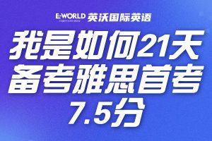 我是如何21天备考雅思首考7.5分