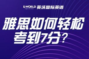 雅思7分的水平你能想象得到吗？雅思如何轻松考到7分？
