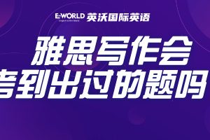 雅思写作会考到出过的题目原题吗？