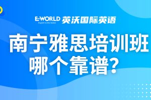 南宁雅思培训班哪个靠谱，来自知乎的一个回答？