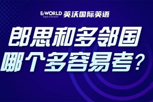 南宁郎思和南宁多邻国哪个多容易考？