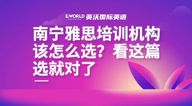 南宁雅思培训机构该怎么选？