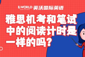 雅思机考和笔试中的阅读计时是一样的吗？