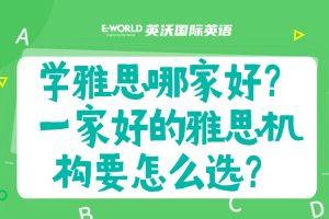学雅思哪家好？一家好的雅思机构要怎么选？