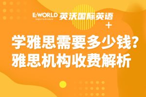 学雅思需要多少钱？雅思机构收费解析