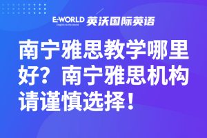 南宁雅思教学哪里好？南宁雅思机构请谨慎选择！