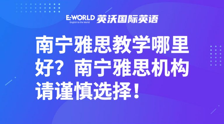 南宁雅思教学哪里好？南宁雅思机构请谨慎选择！