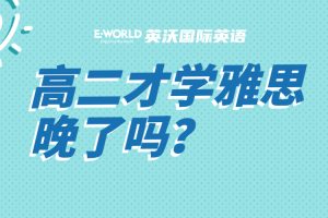 高二才学雅思晚了吗？
