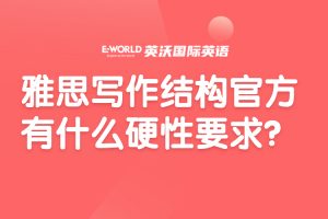 雅思写作结构官方有什么硬性要求？