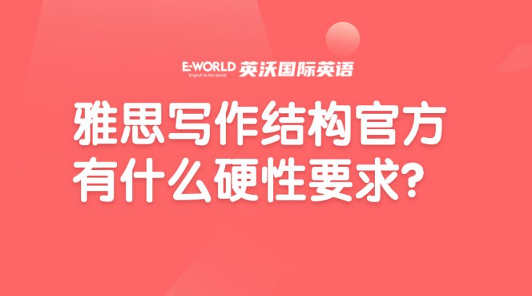 雅思写作结构官方有什么硬性要求？