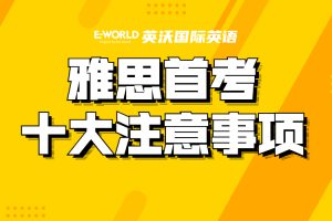雅思首考十大注意事项