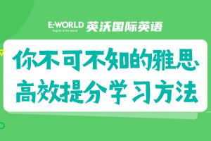 你不可不知的雅思高效提分学习方法